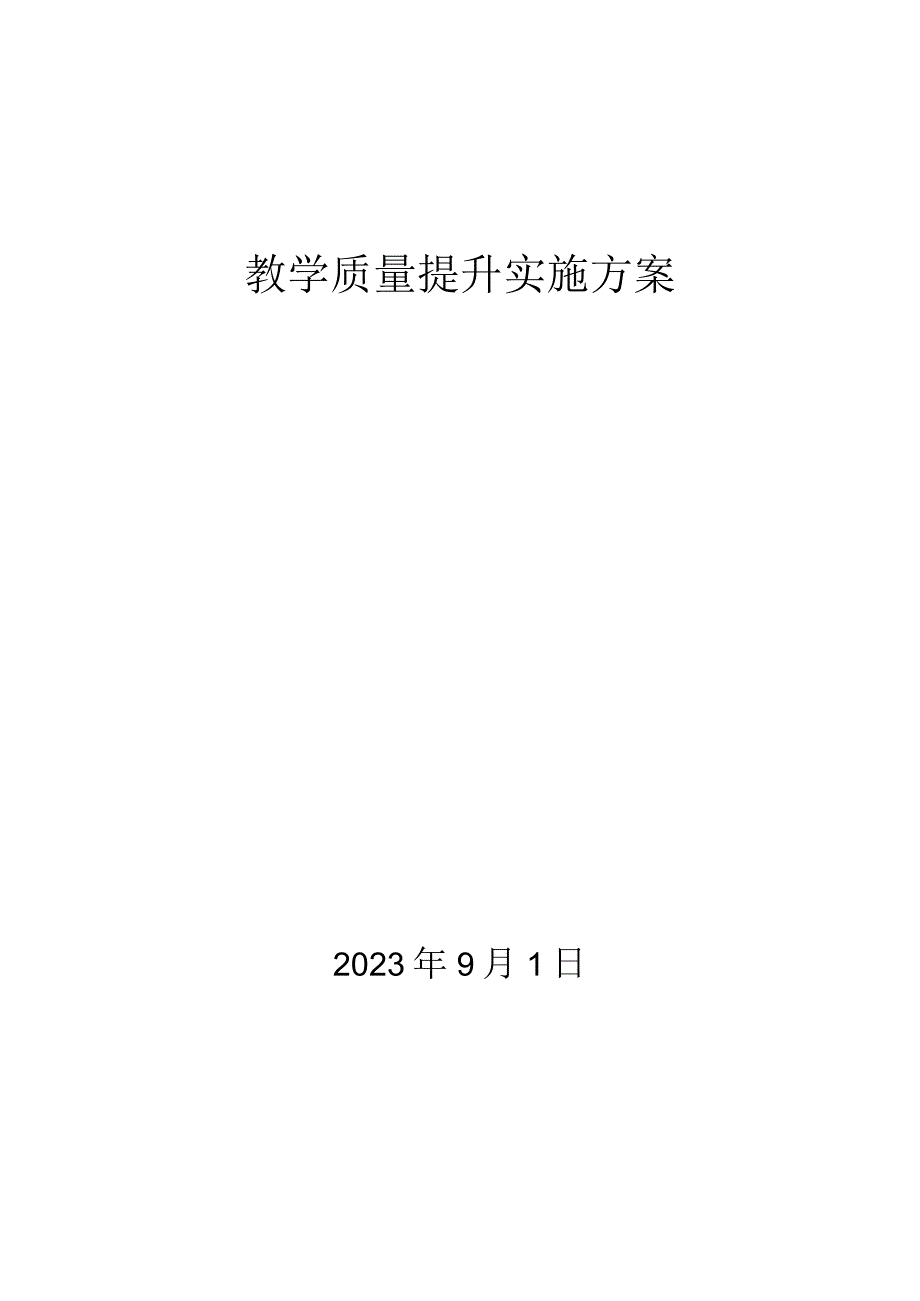 教学质量提升方案.docx_第1页