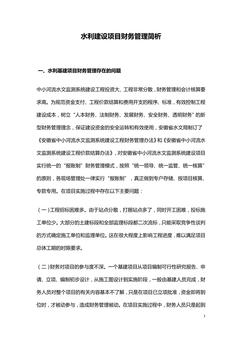 水利建设项目财务管理简析.doc_第1页