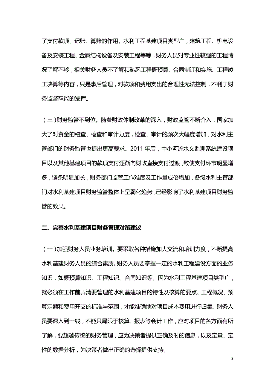 水利建设项目财务管理简析.doc_第2页