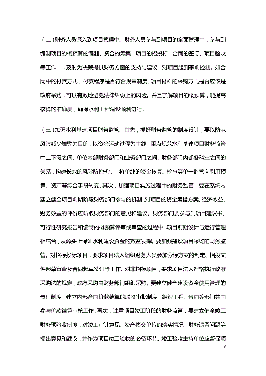 水利建设项目财务管理简析.doc_第3页