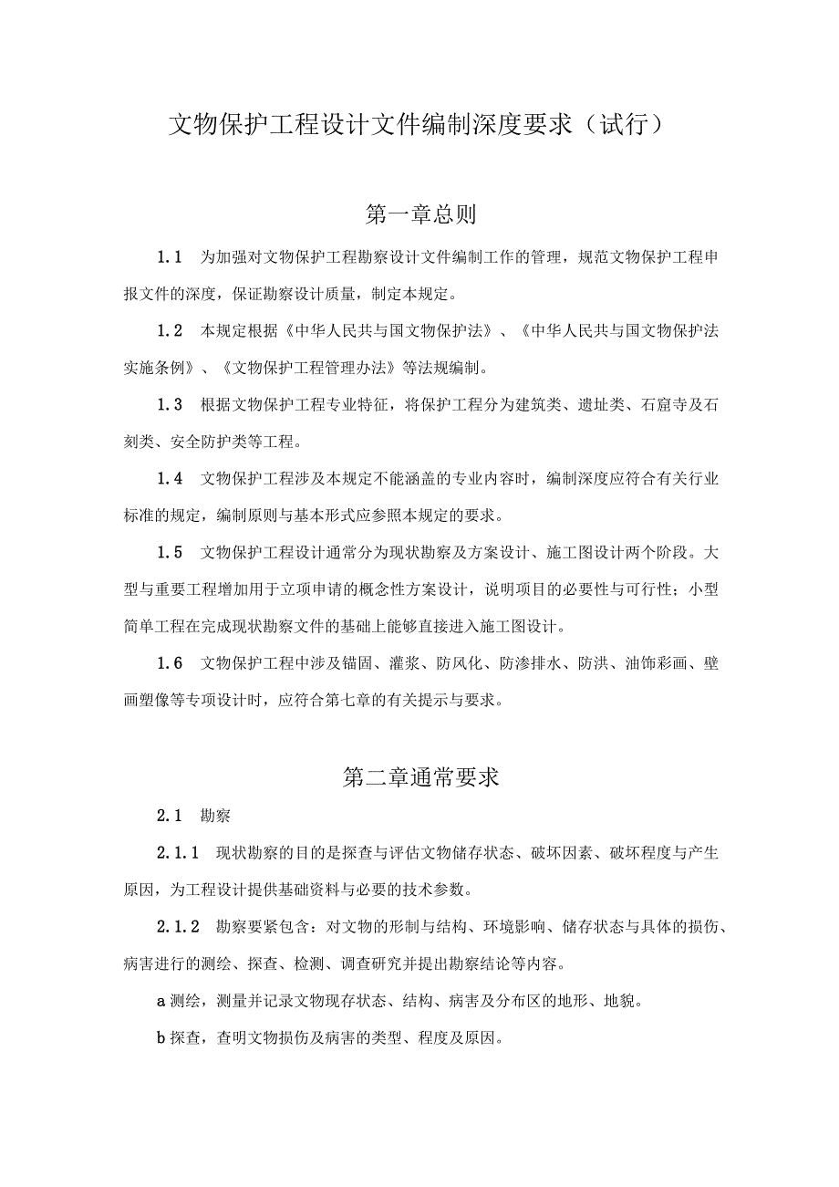 文物保护工程设计文件编制深度要求(试行).docx_第1页