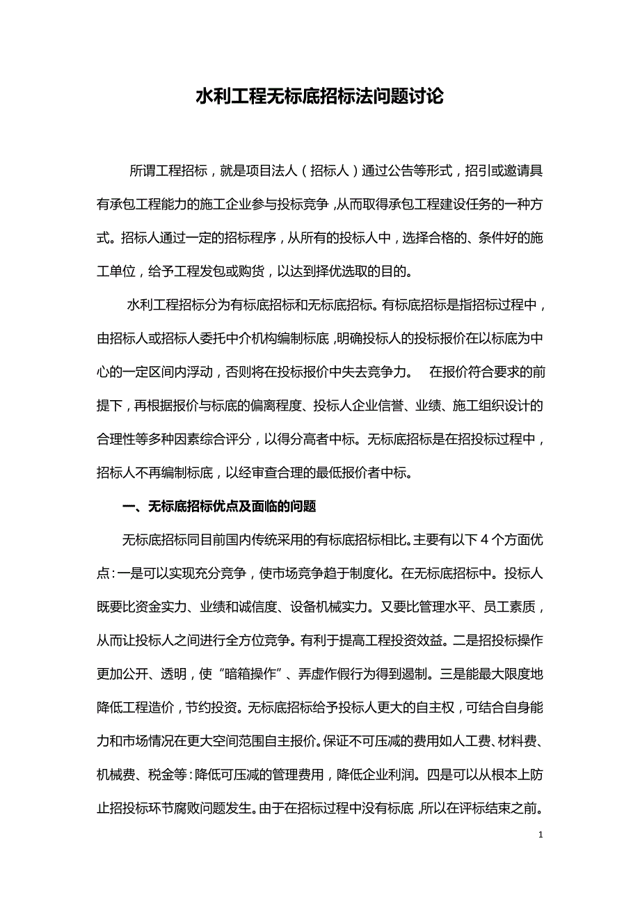 水利工程无标底招标法问题讨论.doc_第1页