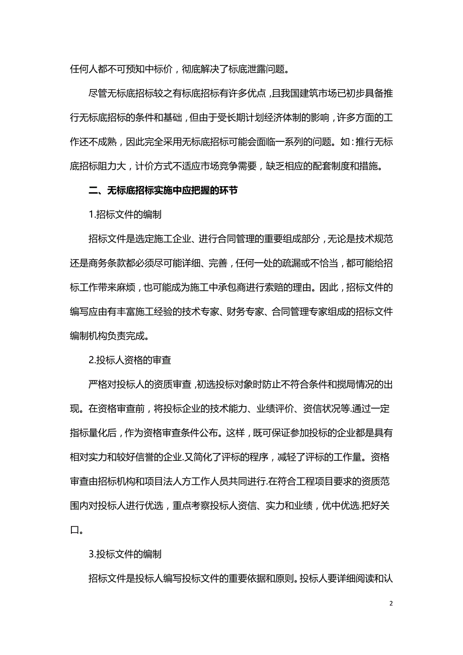 水利工程无标底招标法问题讨论.doc_第2页