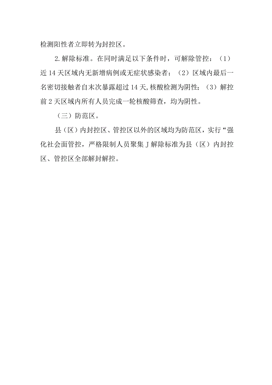 新冠疫情防控之封控区管控区和防范区判定标准.docx_第2页