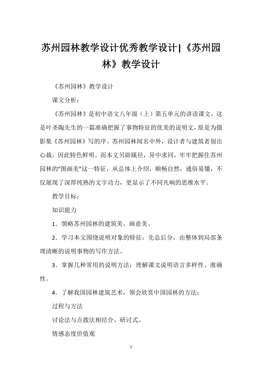 苏州园林教学设计优秀教学设计-《苏州园林》教学设计.docx_第1页