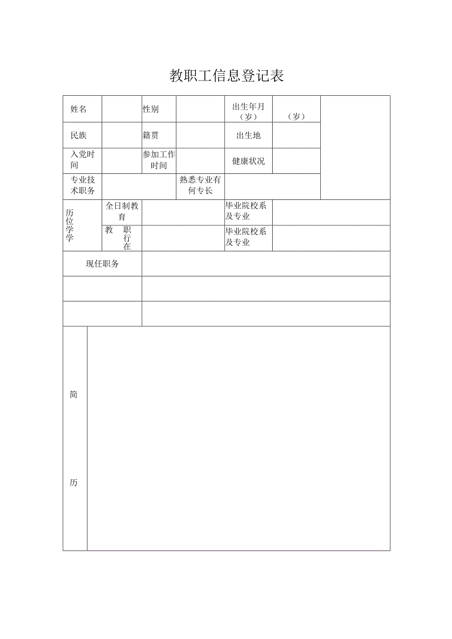 教职工信息登记表.docx_第1页