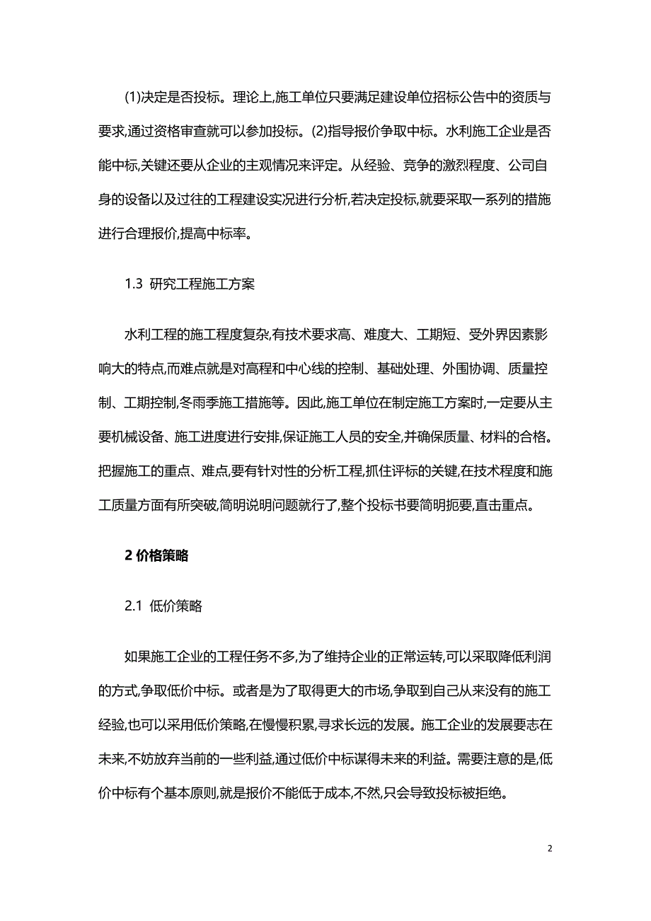 浅谈水利工程投标策略及技巧.doc_第2页