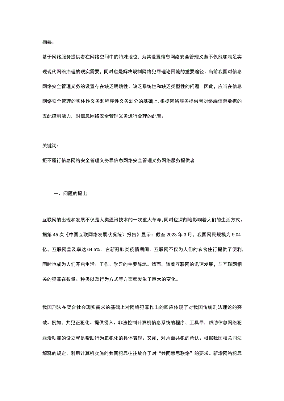 拒不履行信息网络安全管理义务罪之义务的合理性论证及类型化分析.docx_第1页