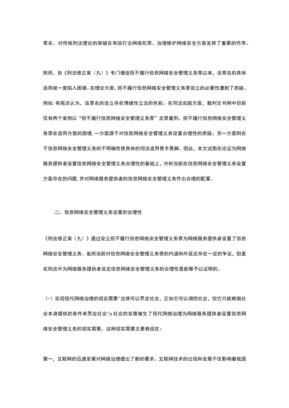 拒不履行信息网络安全管理义务罪之义务的合理性论证及类型化分析.docx_第2页