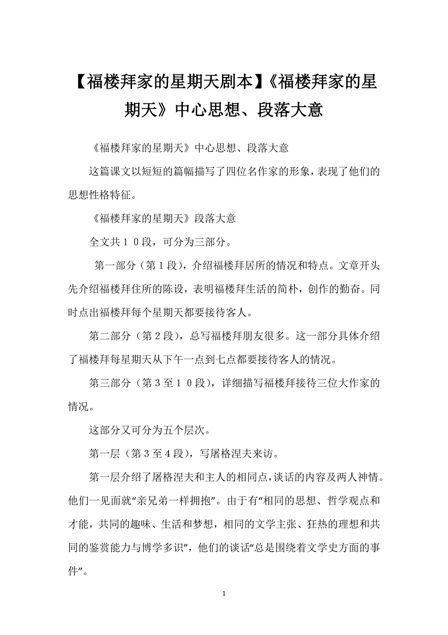 【福楼拜家的星期天剧本】《福楼拜家的星期天》中心思想、段落大意.docx_第1页