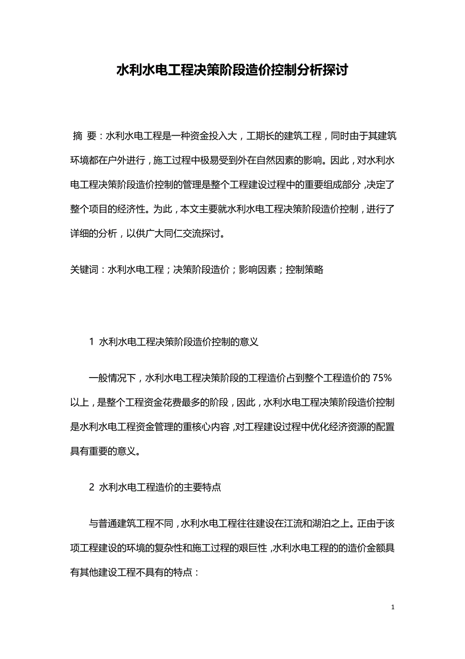 水利水电工程决策阶段造价控制分析探讨.doc_第1页