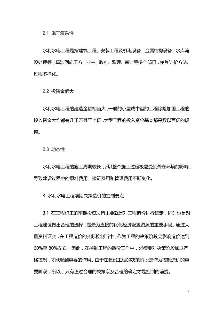 水利水电工程决策阶段造价控制分析探讨.doc_第2页