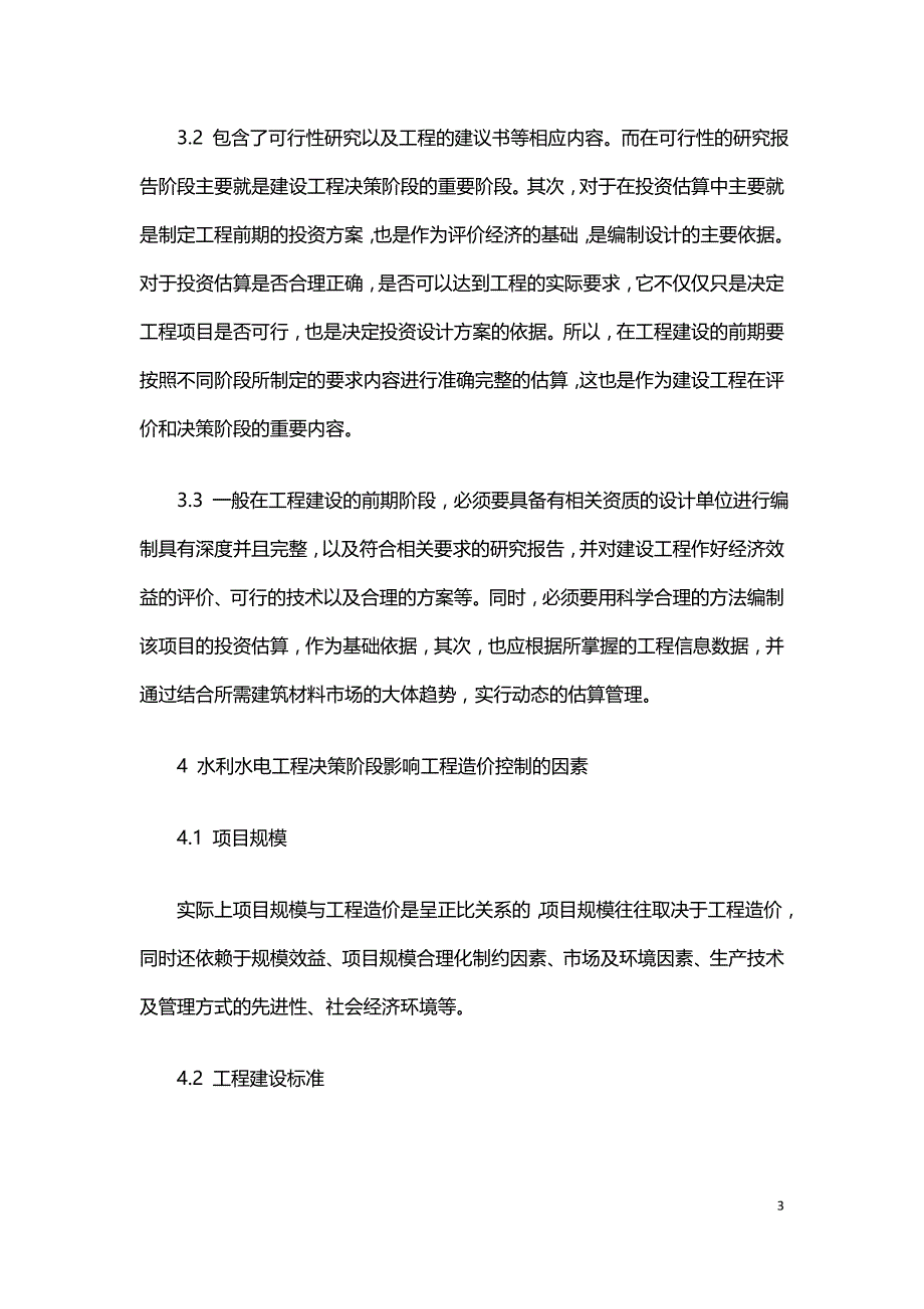 水利水电工程决策阶段造价控制分析探讨.doc_第3页