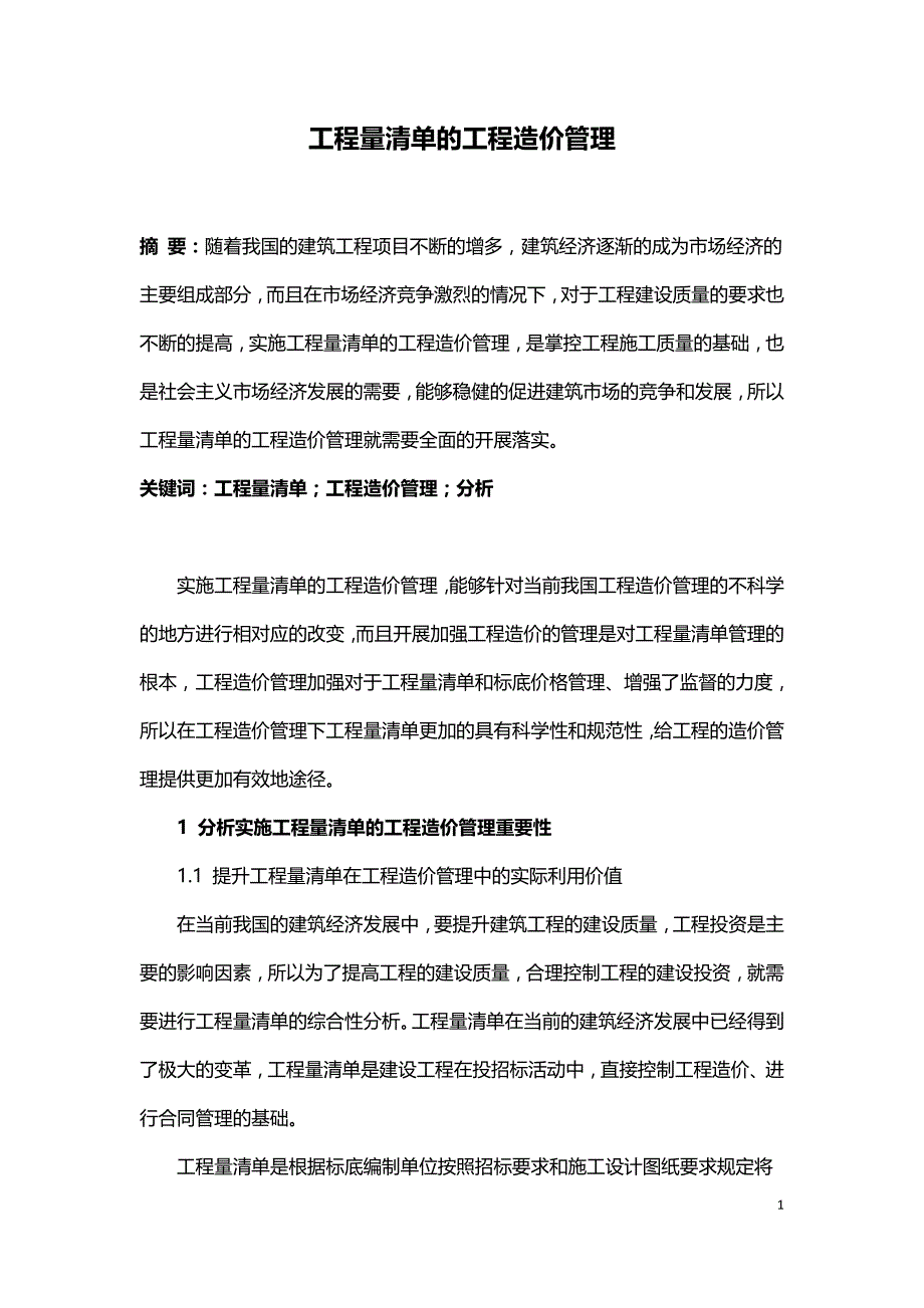 工程量清单的工程造价管理.doc_第1页