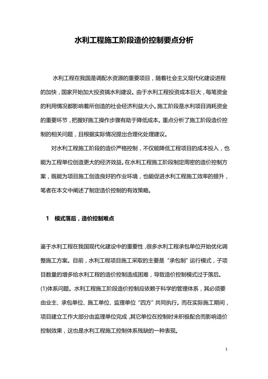 水利工程施工阶段造价控制要点分析.doc_第1页