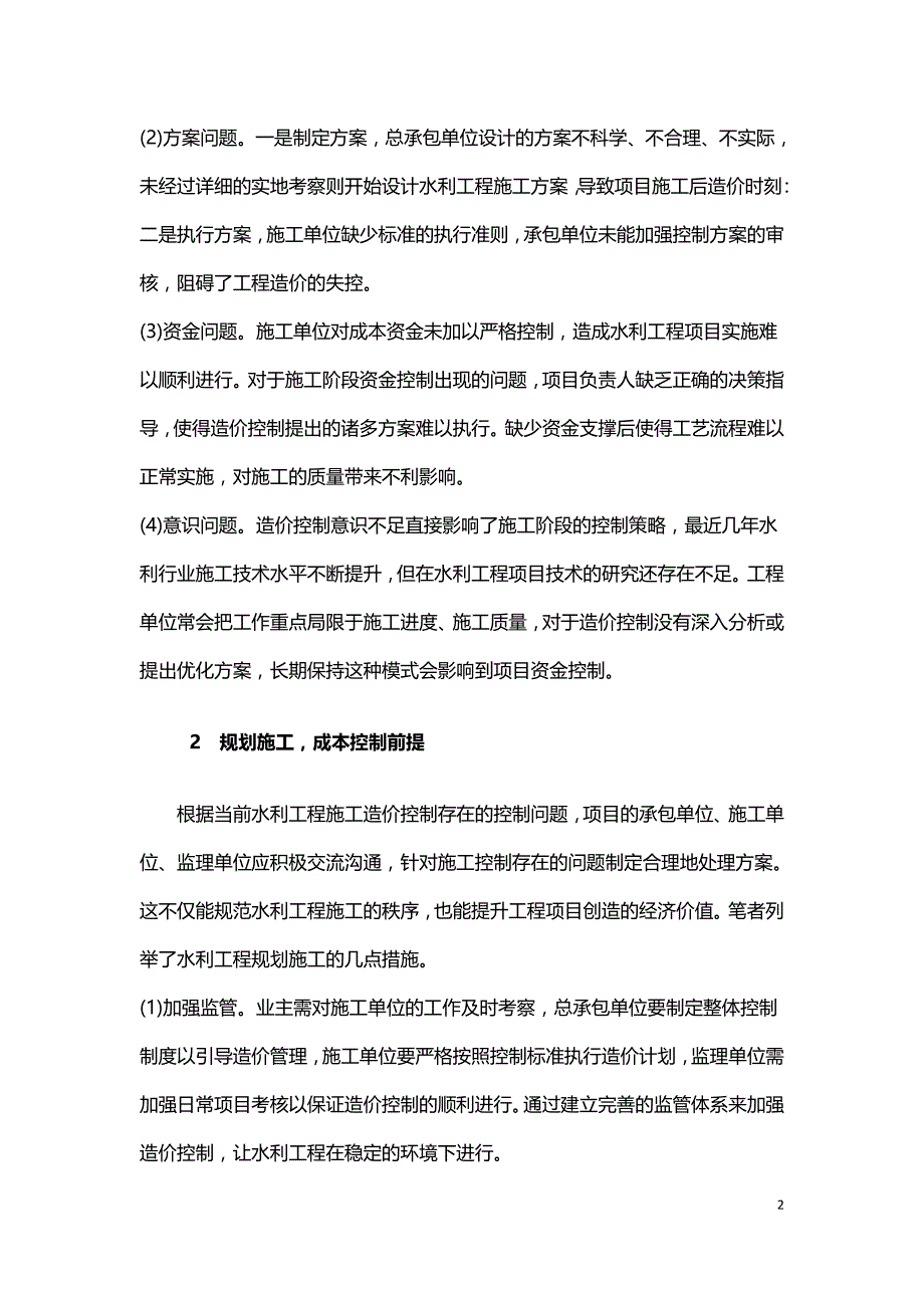 水利工程施工阶段造价控制要点分析.doc_第2页