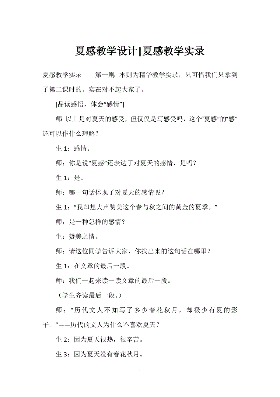 夏感教学设计-夏感教学实录.docx_第1页