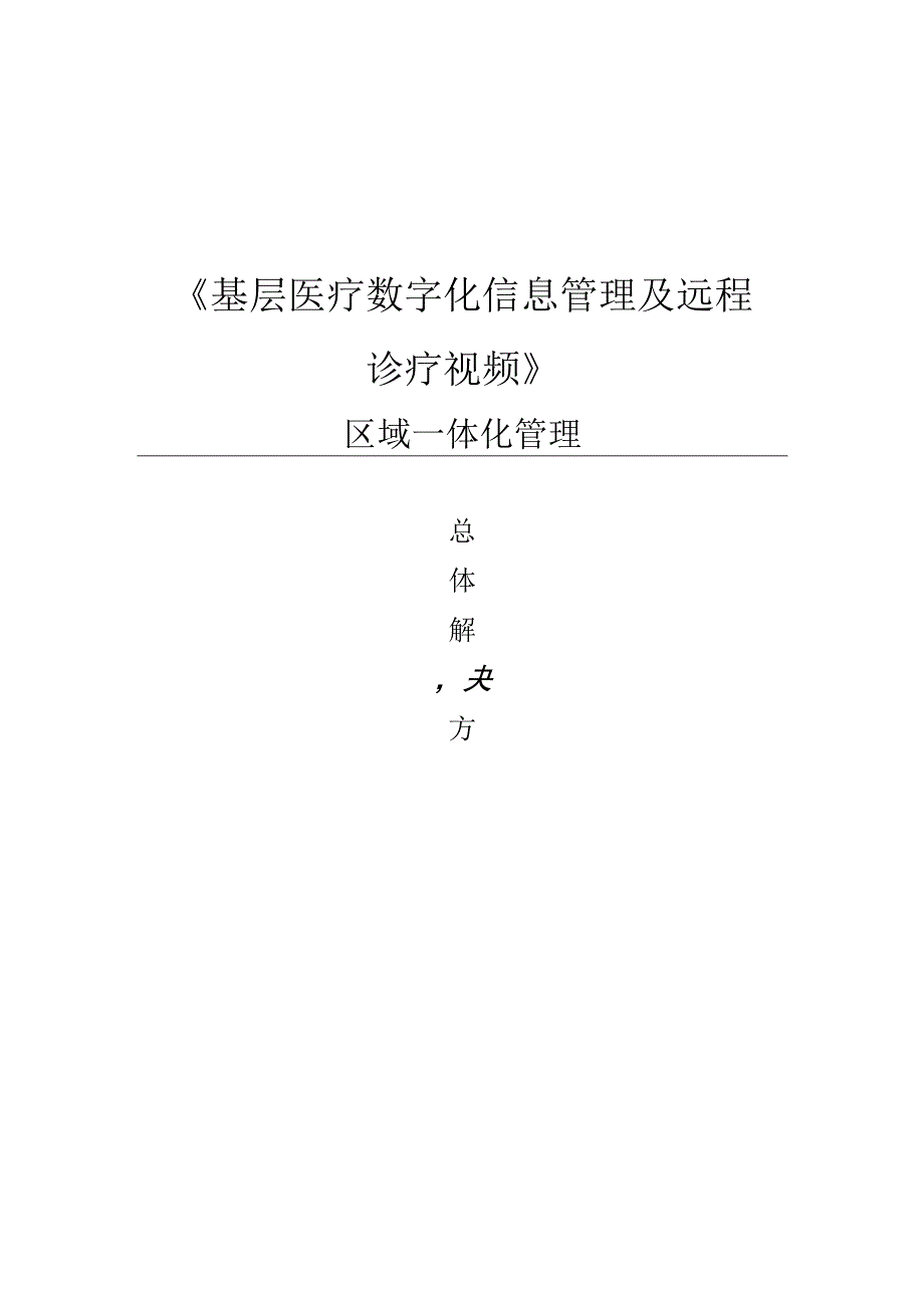 提升基层医疗数字化信息管理及远程诊疗视频区域平台方案.docx_第1页