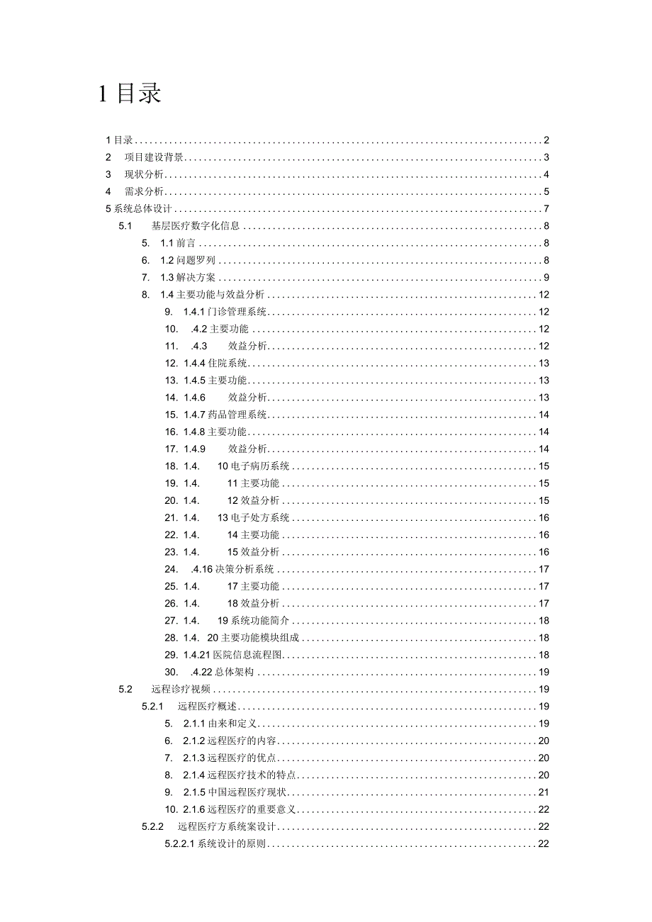 提升基层医疗数字化信息管理及远程诊疗视频区域平台方案.docx_第2页