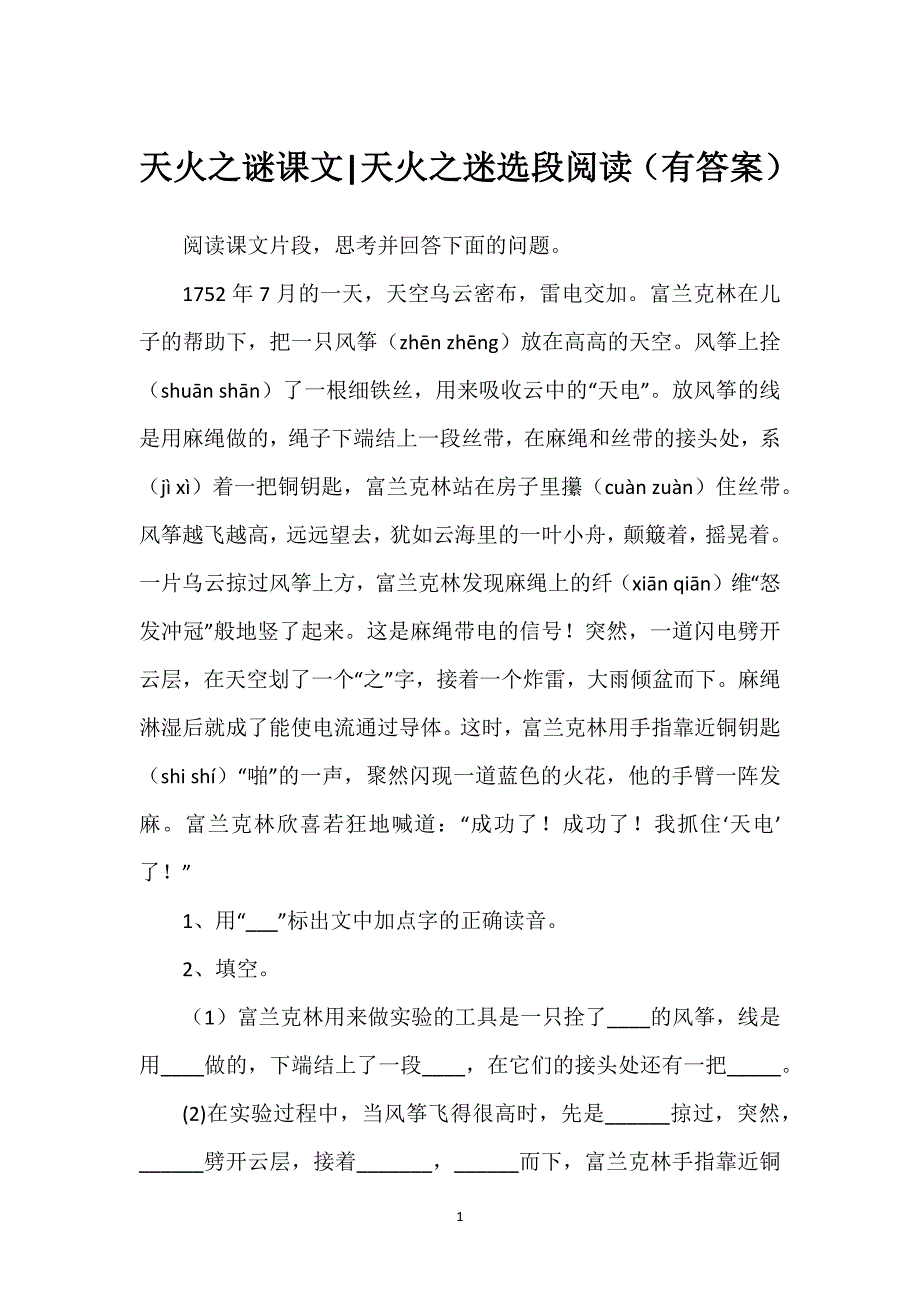 天火之谜课文-天火之迷选段阅读（有答案）.docx_第1页
