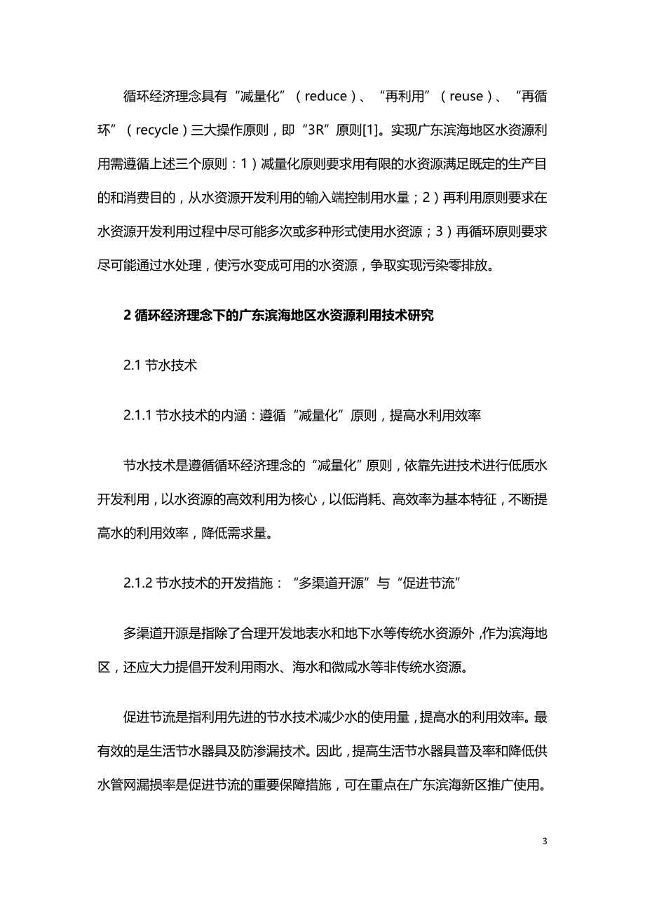 基于循环经济理念的滨海地区水资源利用战略.doc_第3页