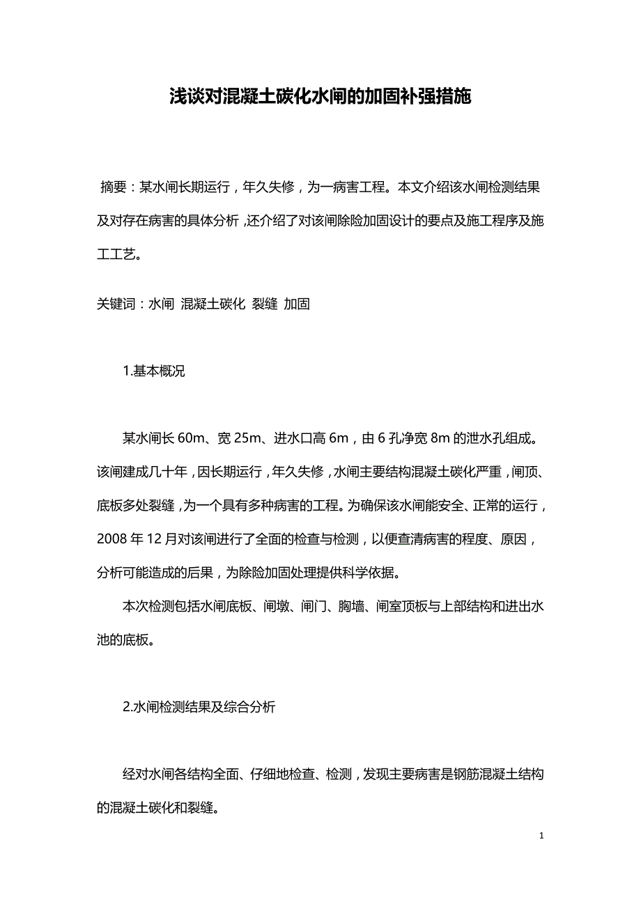 浅谈对混凝土碳化水闸的加固补强措施.doc_第1页