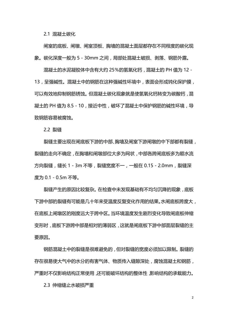 浅谈对混凝土碳化水闸的加固补强措施.doc_第2页