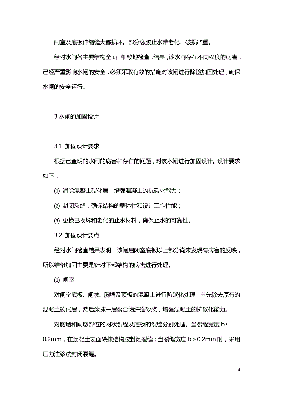 浅谈对混凝土碳化水闸的加固补强措施.doc_第3页