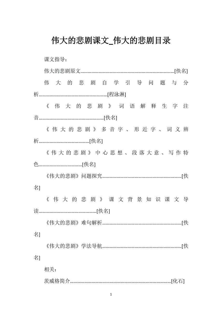 伟大的悲剧课文_伟大的悲剧目录.docx_第1页