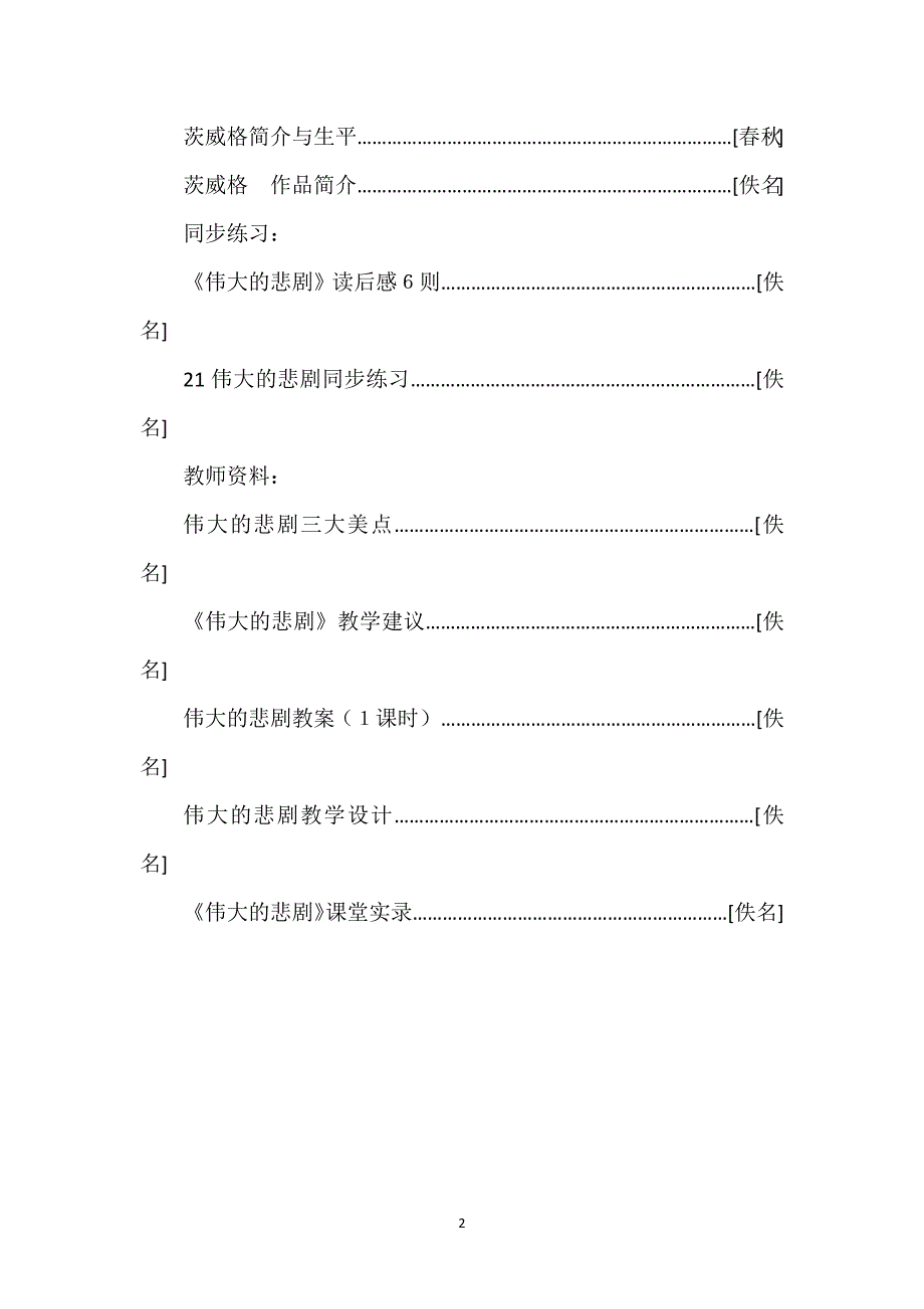 伟大的悲剧课文_伟大的悲剧目录.docx_第2页