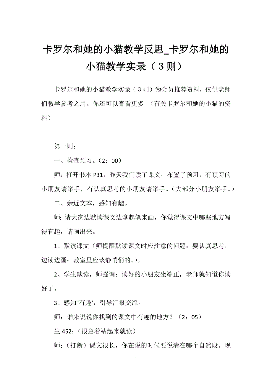 卡罗尔和她的小猫教学反思_卡罗尔和她的小猫教学实录（３则）.docx_第1页