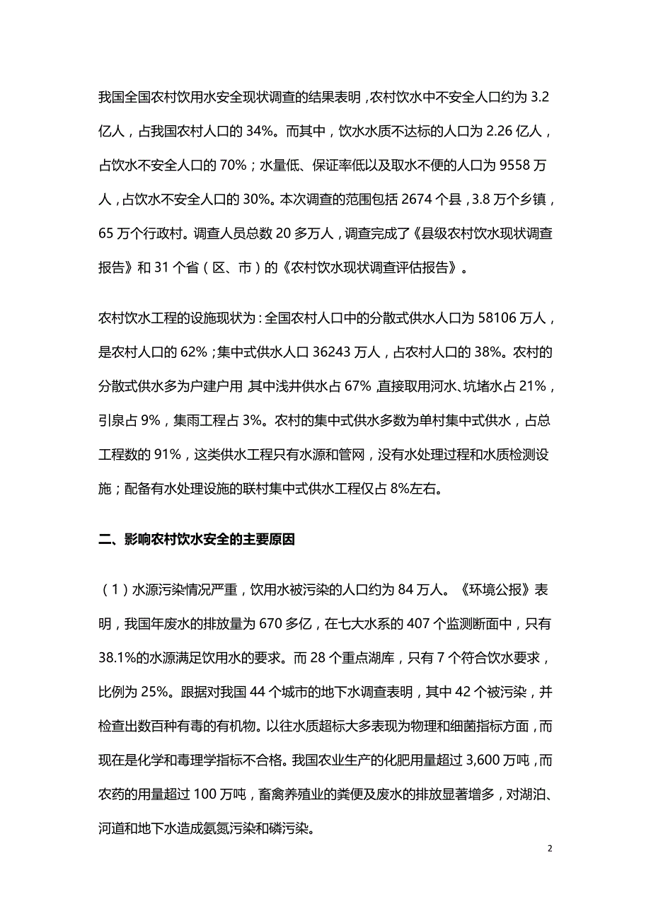 剖析农村饮水安全防范措施.doc_第2页