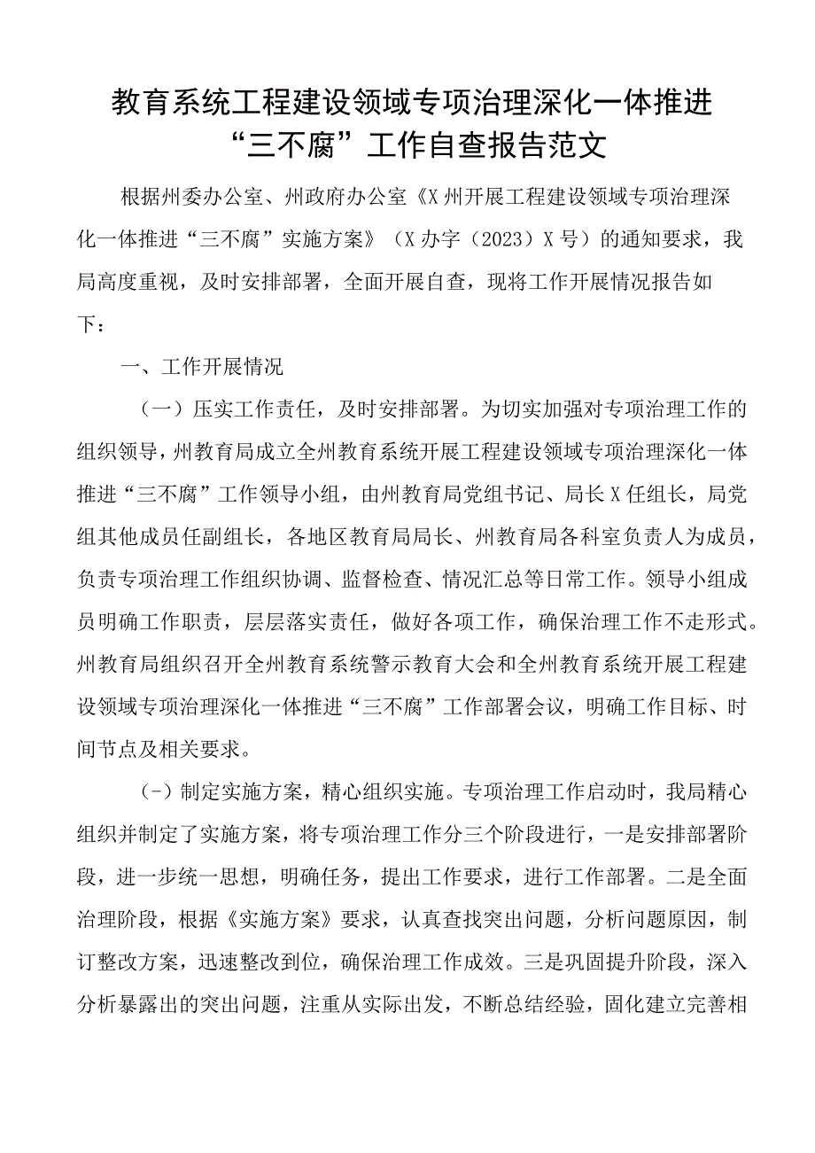 教育系统工程建设领域专项治理深化一体推进三不腐工作自查报告总结汇报.docx_第1页