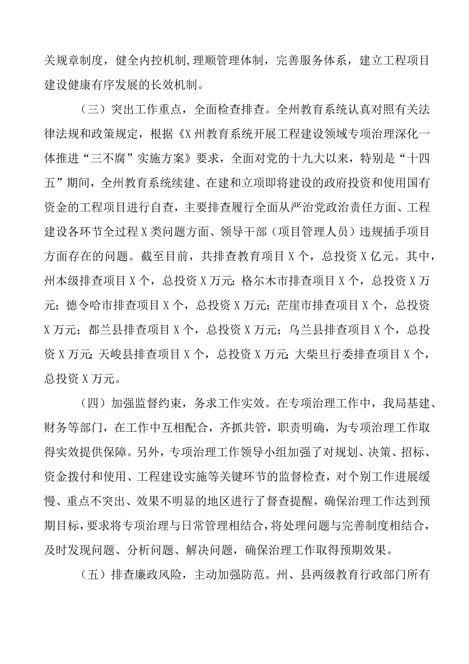 教育系统工程建设领域专项治理深化一体推进三不腐工作自查报告总结汇报.docx_第2页