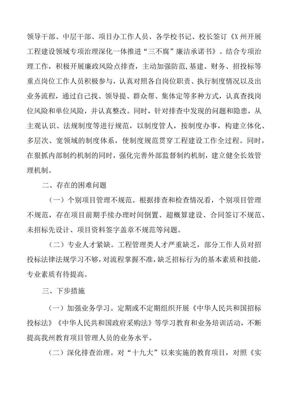 教育系统工程建设领域专项治理深化一体推进三不腐工作自查报告总结汇报.docx_第3页