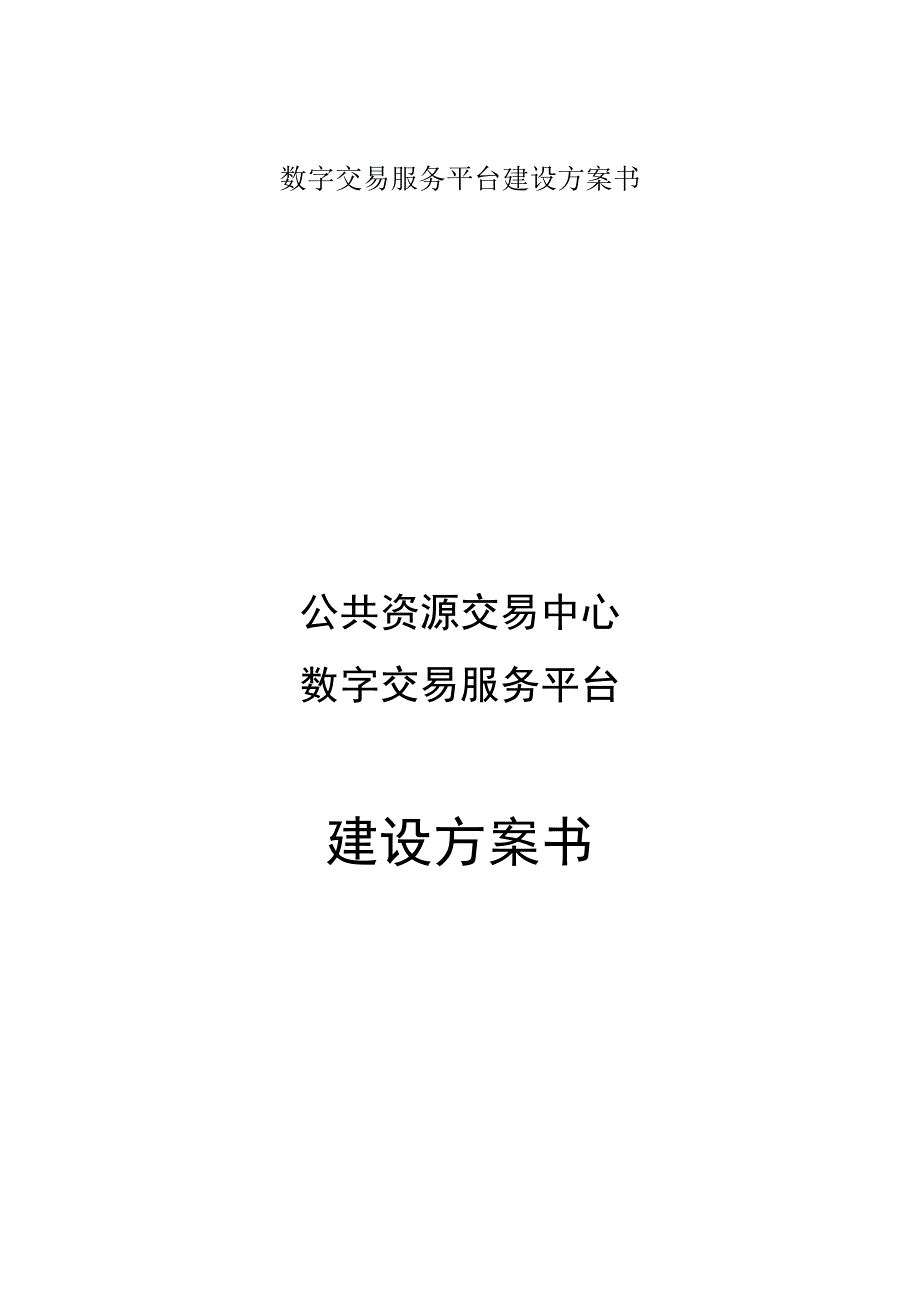 数字交易服务平台建设方案书.docx_第1页