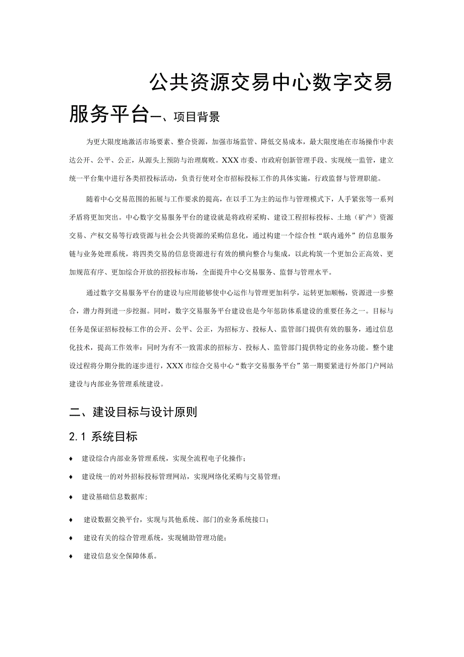 数字交易服务平台建设方案书.docx_第3页