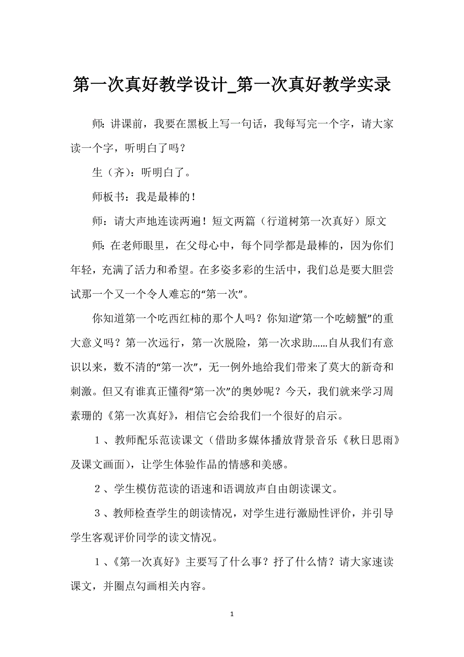 第一次真好教学设计_第一次真好教学实录.docx_第1页