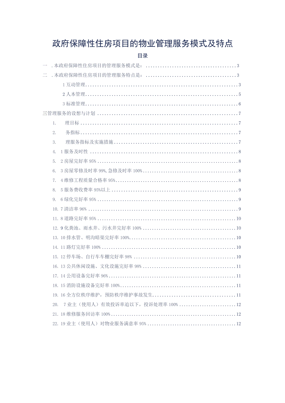 政府保障性住房项目的物业管理服务模式及特点标书专用参考借鉴范本.docx_第2页