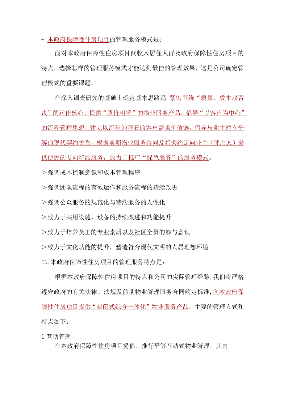 政府保障性住房项目的物业管理服务模式及特点标书专用参考借鉴范本.docx_第3页