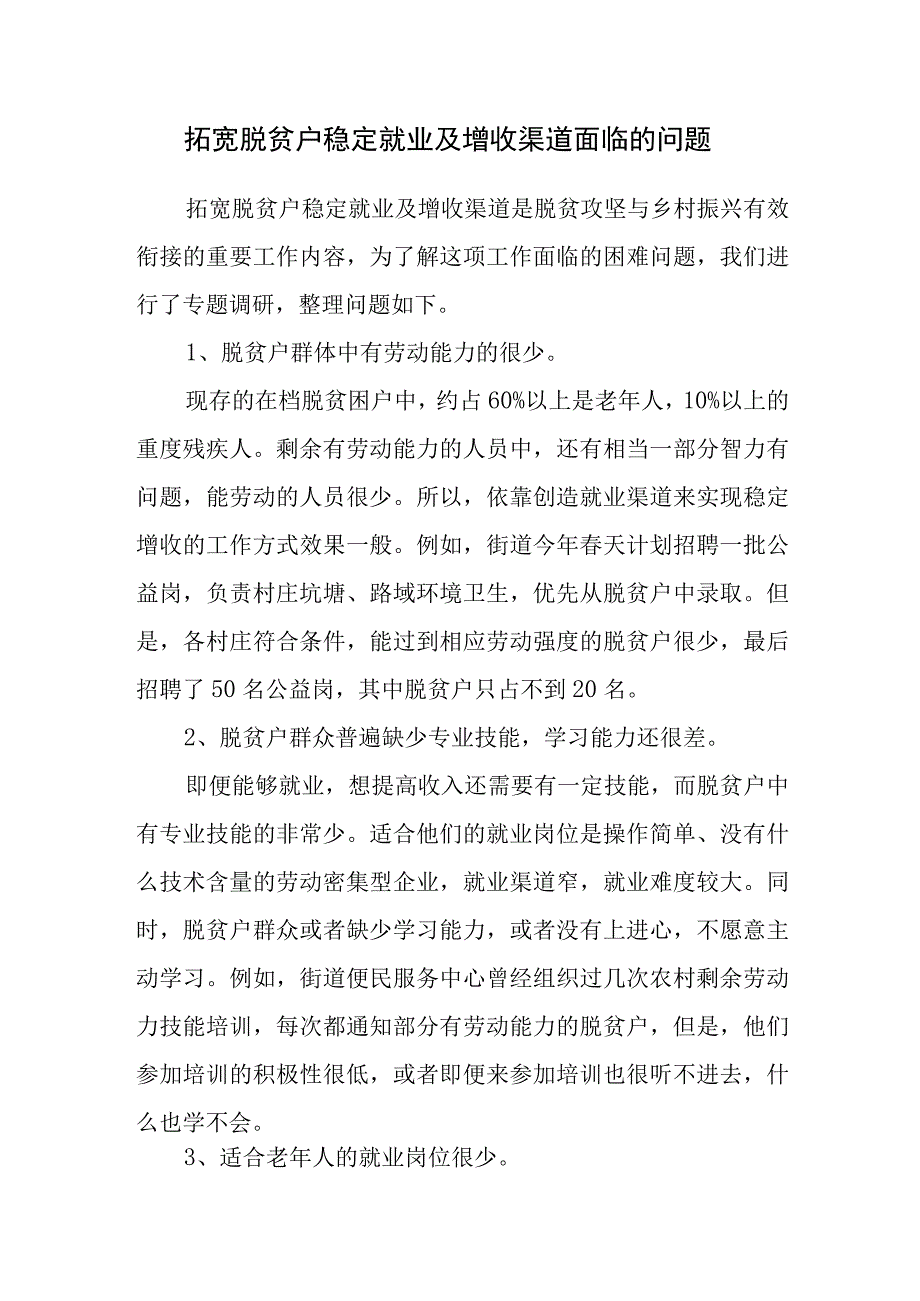 拓宽脱贫户稳定就业及增收渠道面临的问题.docx_第1页