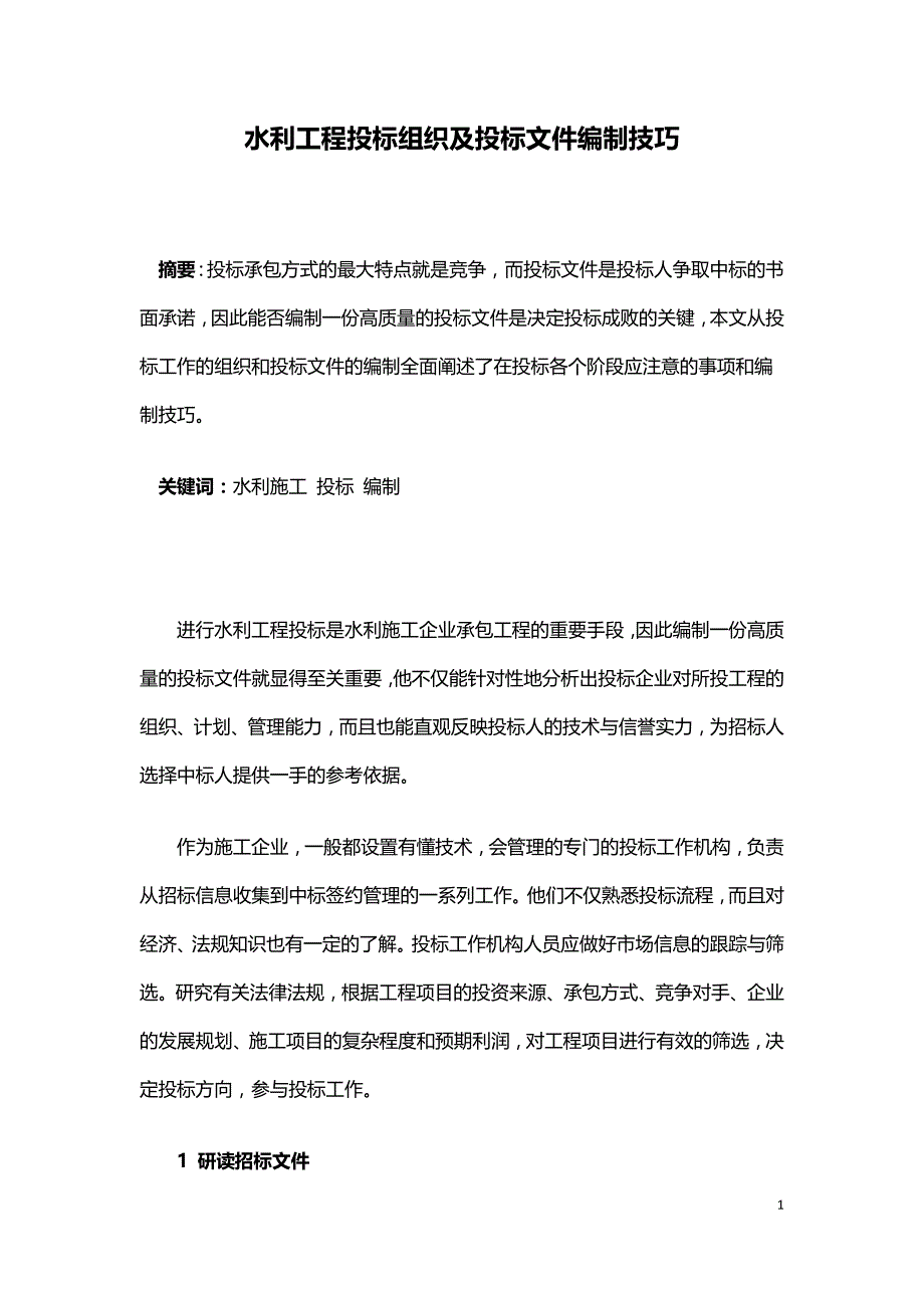 水利工程投标组织及投标文件编制技巧.doc_第1页