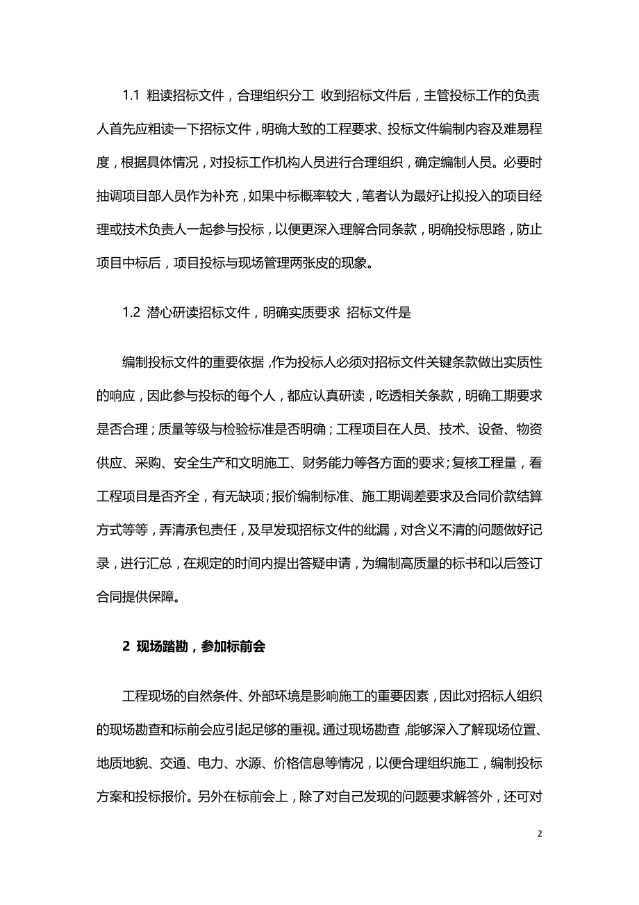 水利工程投标组织及投标文件编制技巧.doc_第2页