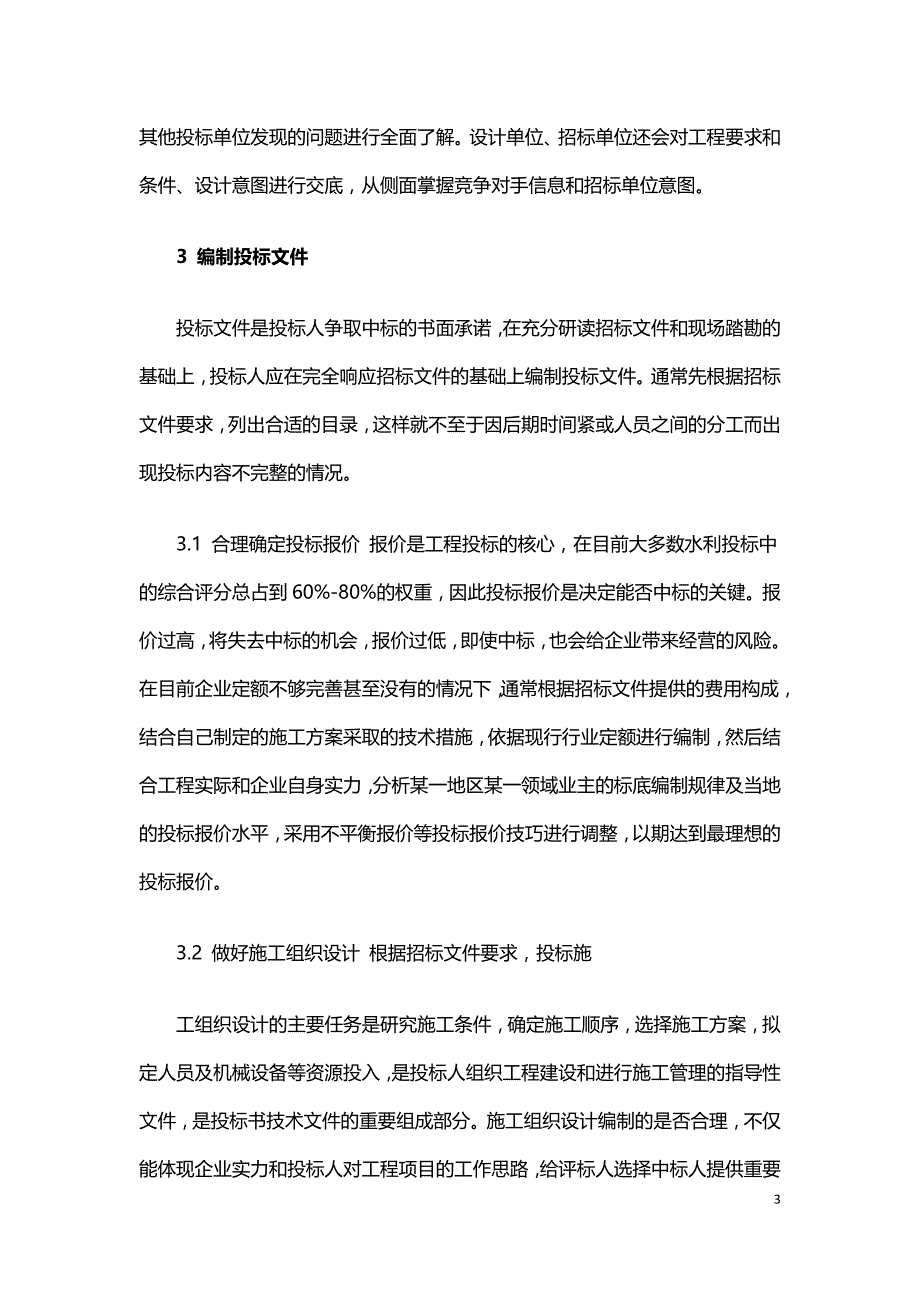 水利工程投标组织及投标文件编制技巧.doc_第3页