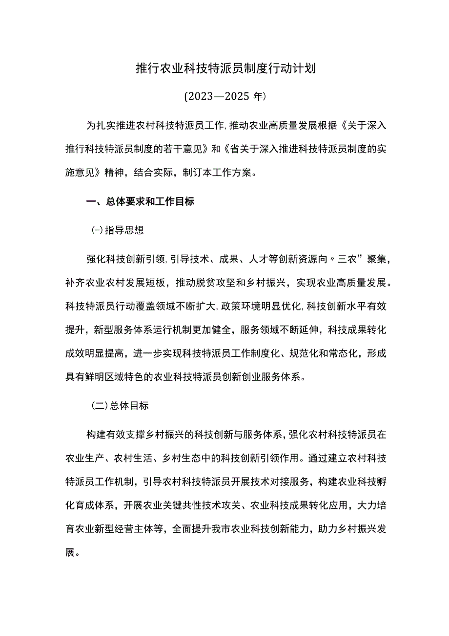 推行农业科技特派员制度行动计划.docx_第1页