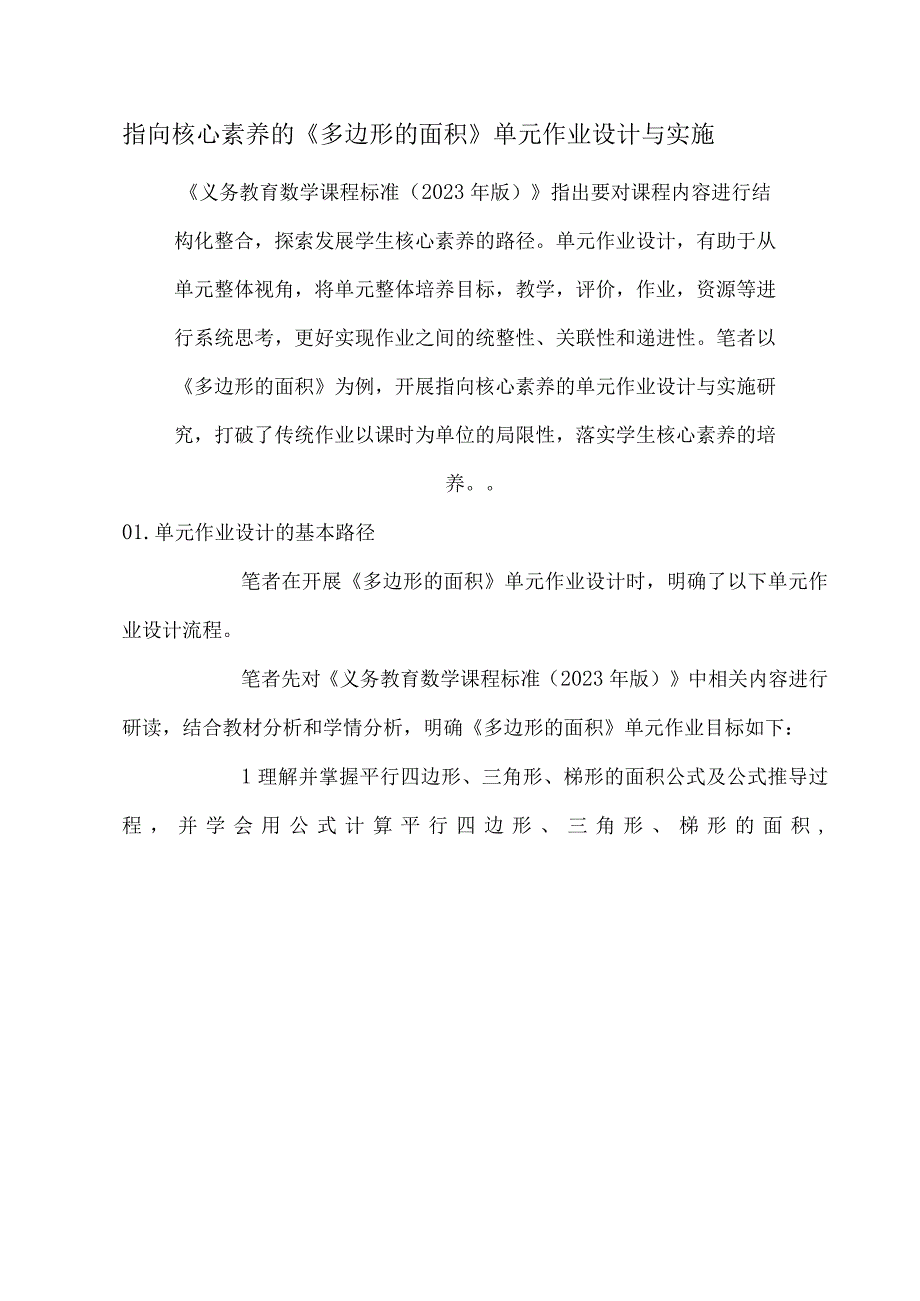 指向核心素养的多边形的面积单元作业设计与实施.docx_第1页