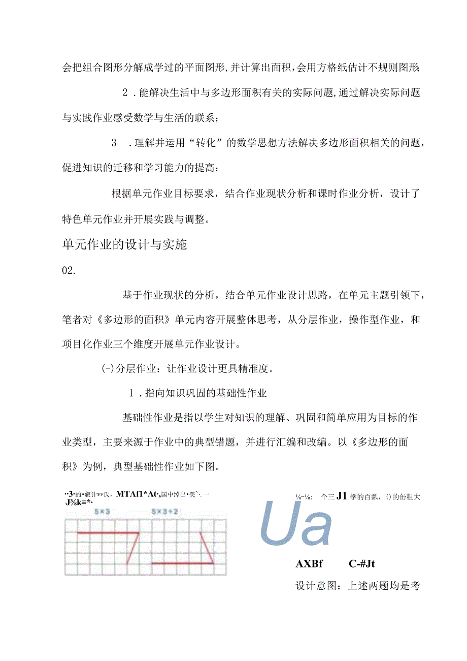 指向核心素养的多边形的面积单元作业设计与实施.docx_第2页