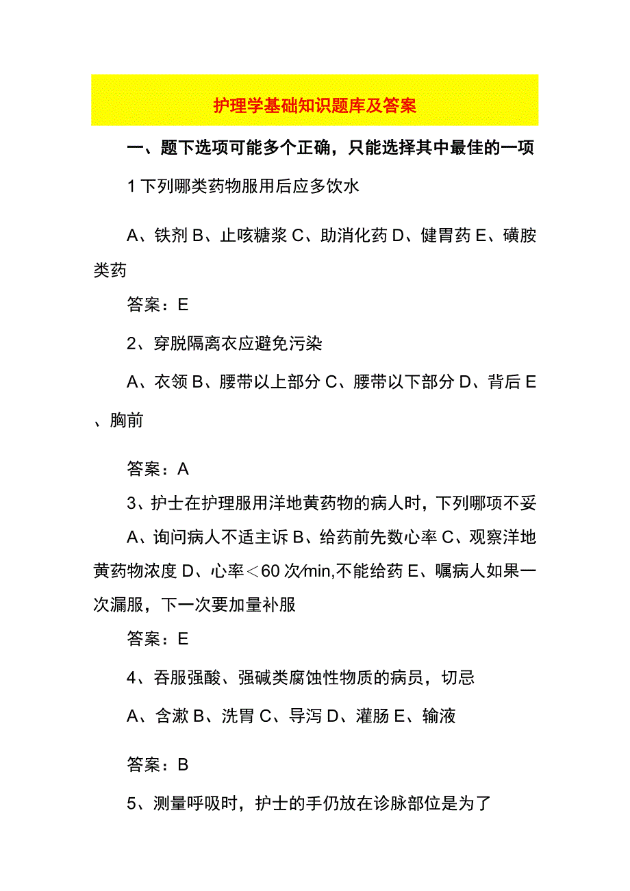 护理学基础知识题库及答案.docx_第1页