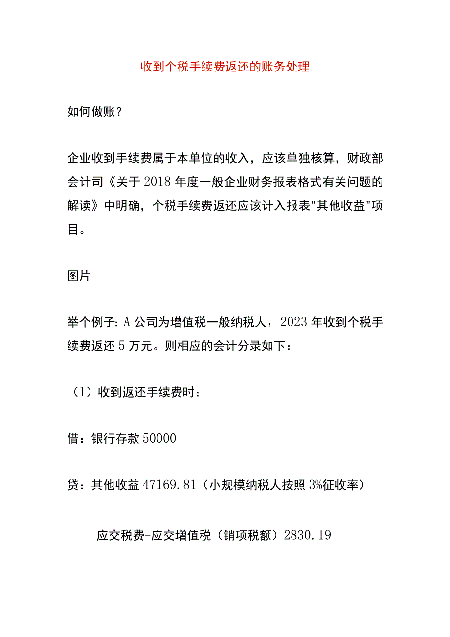 收到个税手续费返还的账务处理.docx_第1页