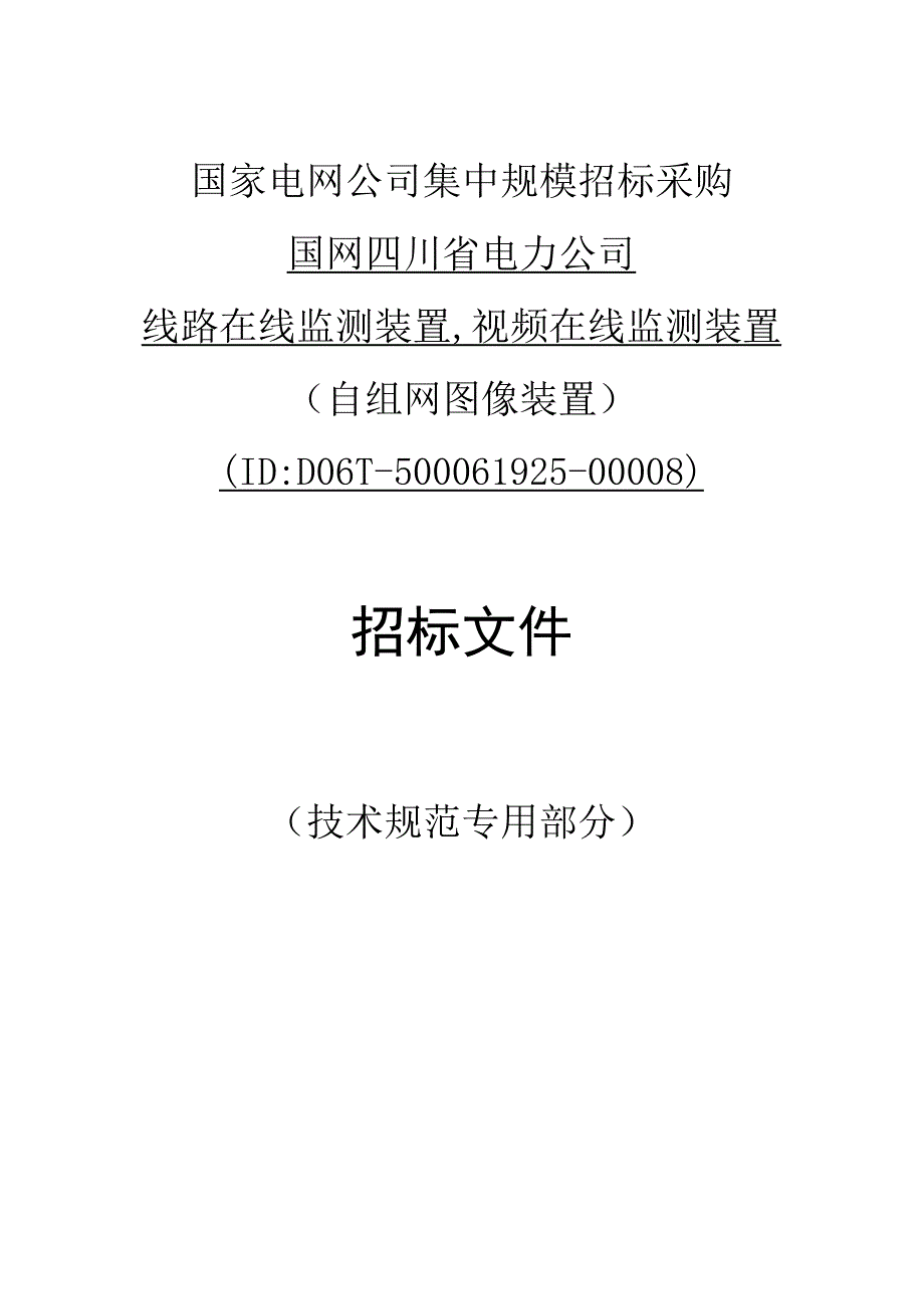 支线无信号区段自组网改造自组网图像装置技术规范书.docx_第1页